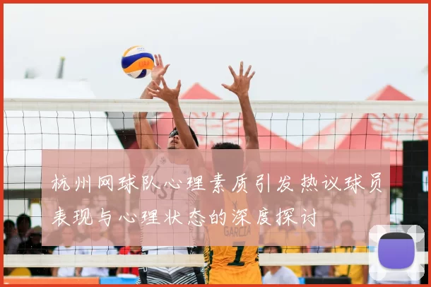 杭州网球队心理素质引发热议球员表现与心理状态的深度探讨