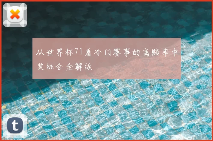 从世界杯71看冷门赛事的高赔率中奖机会全解读