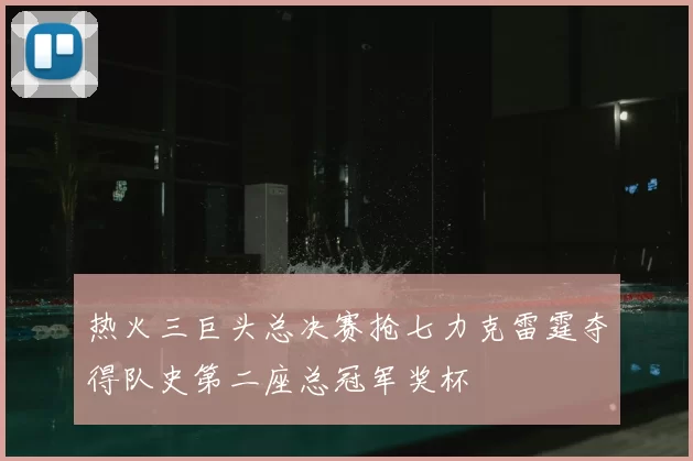 热火三巨头总决赛抢七力克雷霆夺得队史第二座总冠军奖杯