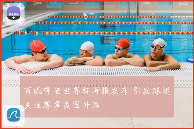 百威啤酒世界杯海报发布 引发球迷关注赛事氛围升温