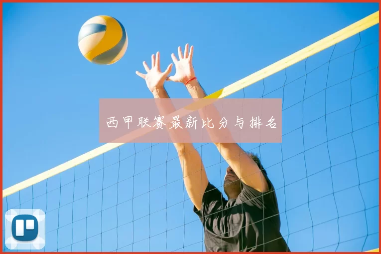 西甲联赛最新比分与排名