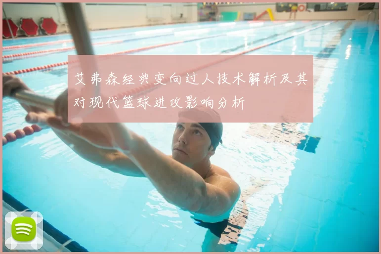 艾弗森经典变向过人技术解析及其对现代篮球进攻影响分析