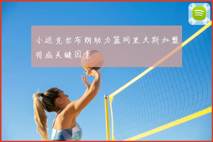 小迈克尔布朗助力篮网里夫斯加盟将成关键因素