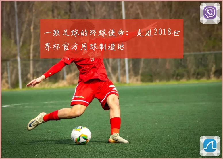 一颗足球的环球使命：走进2018世界杯官方用球制造地