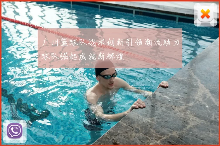 广州篮球队战术创新引领潮流助力球队崛起成就新辉煌