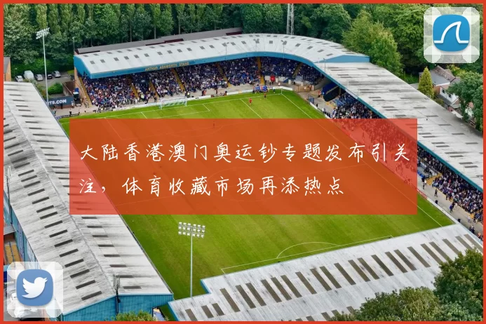 大陆香港澳门奥运钞专题发布引关注,体育收藏市场再添热点