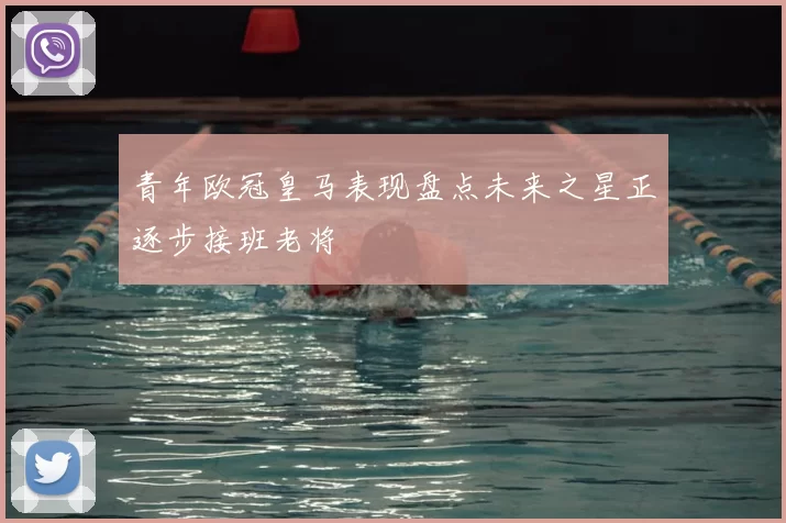 青年欧冠皇马表现盘点未来之星正逐步接班老将