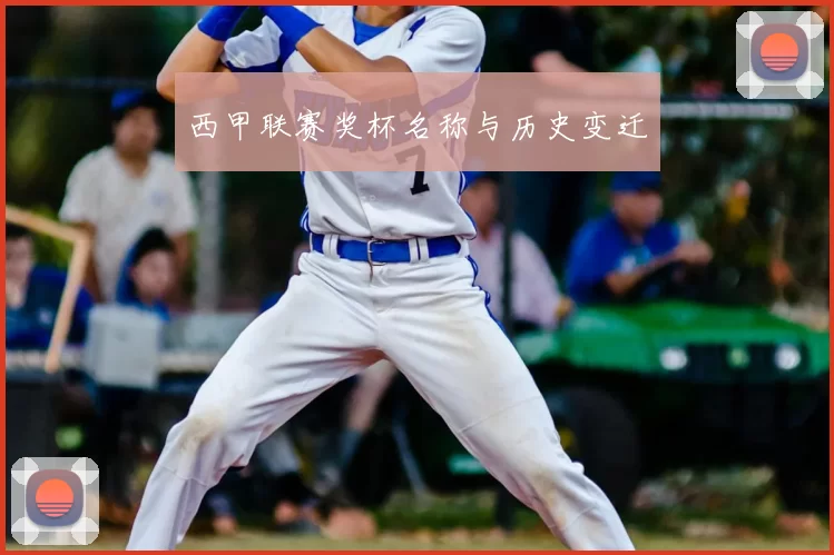 西甲联赛奖杯名称与历史变迁