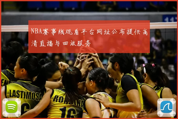 NBA赛事线观看平台网址公布提供高清直播与回放服务