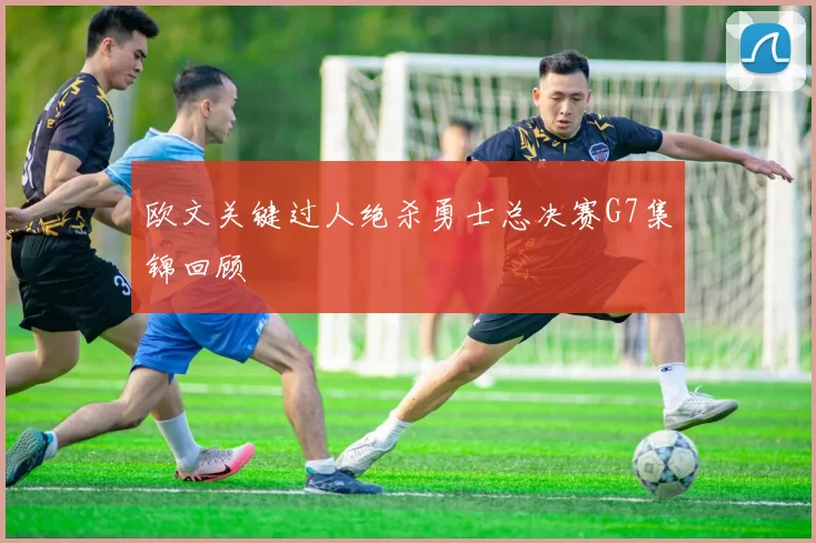 欧文关键过人绝杀勇士总决赛G7集锦回顾