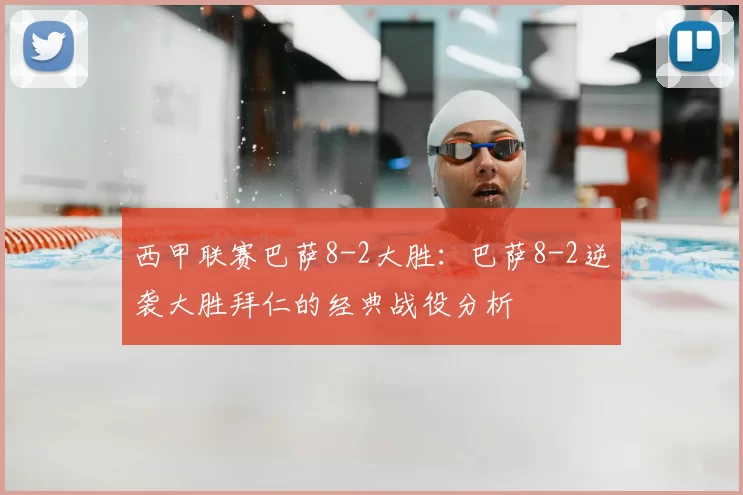 西甲联赛巴萨8-2大胜:巴萨8-2逆袭大胜拜仁的经典战役分析
