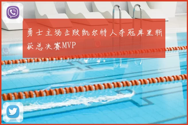 勇士主场击败凯尔特人夺冠库里斩获总决赛MVP