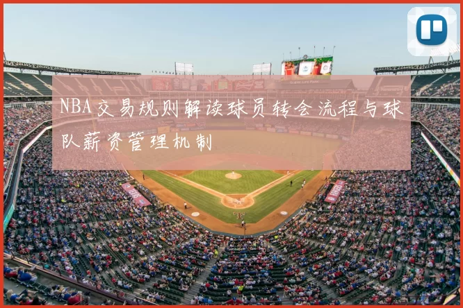 NBA交易规则解读球员转会流程与球队薪资管理机制
