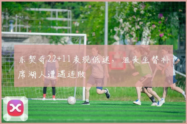 东契奇22+11表现低迷,沮丧坐替补席湖人遭遇连败