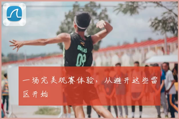 一场完美观赛体验，从避开这些雷区开始
