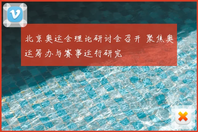 北京奥运会理论研讨会召开 聚焦奥运筹办与赛事运行研究