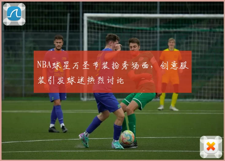 NBA球星万圣节装扮秀场面,创意服装引发球迷热烈讨论