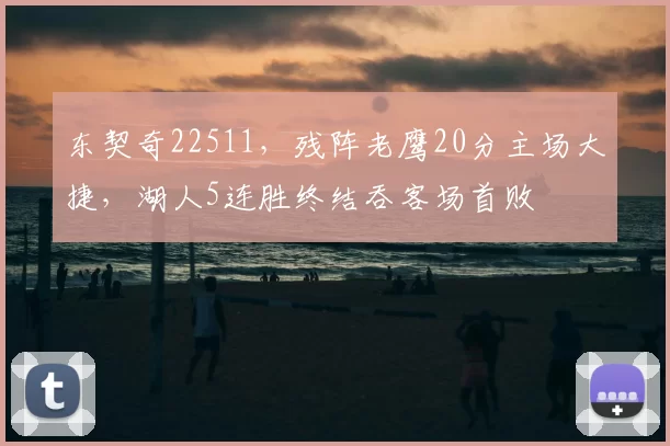 东契奇22511,残阵老鹰20分主场大捷,湖人5连胜终结吞客场首败