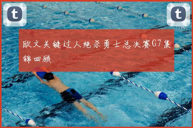 欧文关键过人绝杀勇士总决赛G7集锦回顾