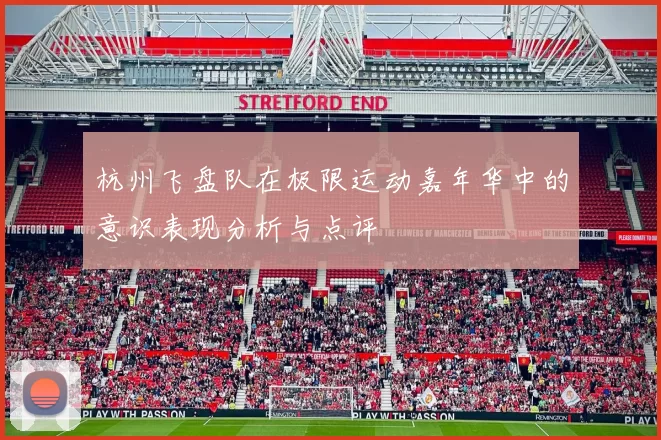 杭州飞盘队在极限运动嘉年华中的意识表现分析与点评
