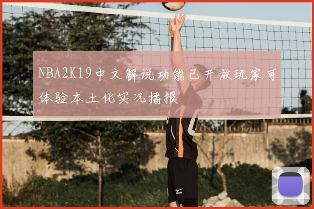 NBA2K19中文解说功能已开放玩家可体验本土化实况播报