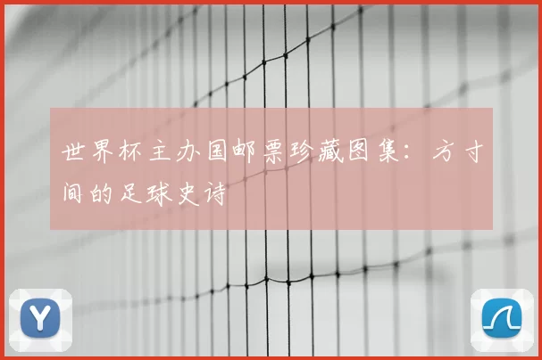 世界杯主办国邮票珍藏图集：方寸间的足球史诗
