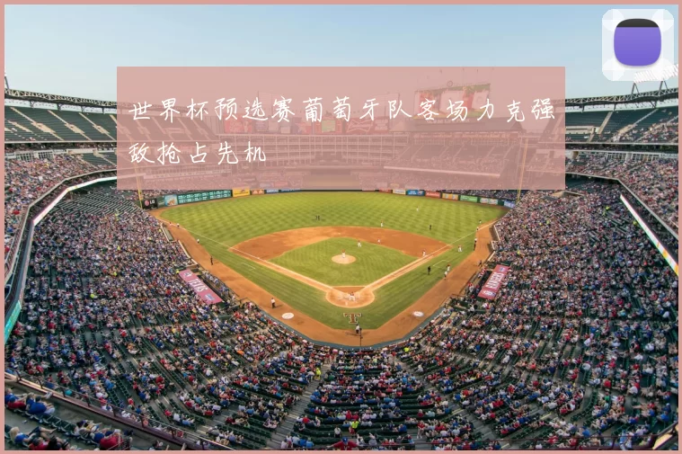 世界杯预选赛葡萄牙队客场力克强敌抢占先机