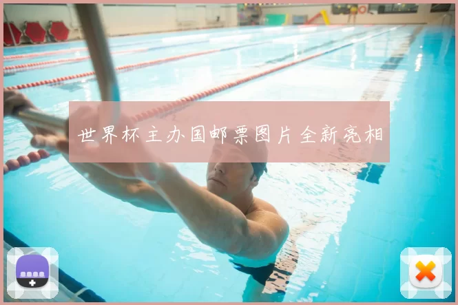 世界杯主办国邮票图片全新亮相