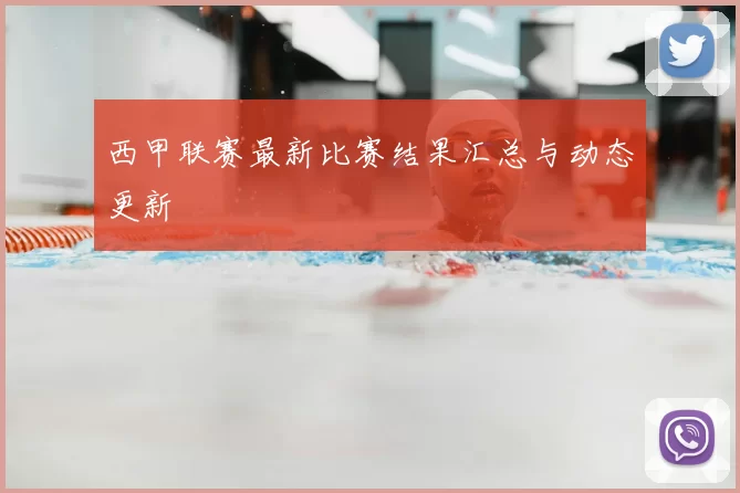 西甲联赛最新比赛结果汇总与动态更新