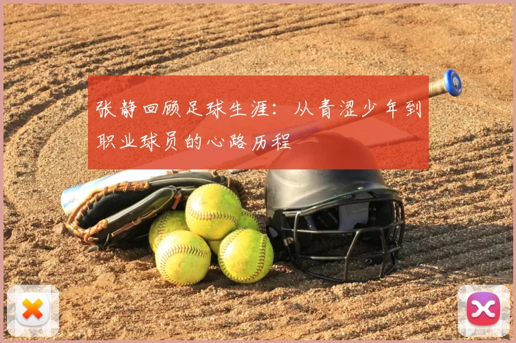 张静回顾足球生涯:从青涩少年到职业球员的心路历程