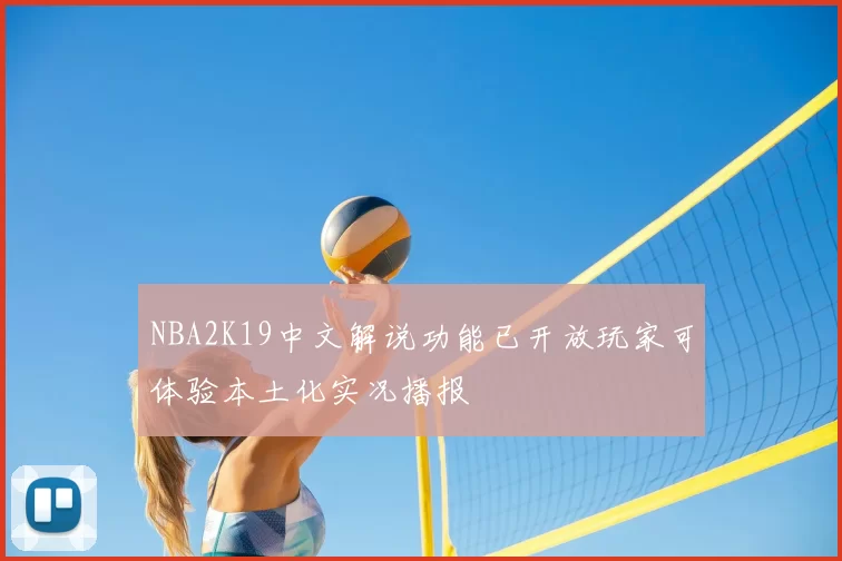 NBA2K19中文解说功能已开放玩家可体验本土化实况播报