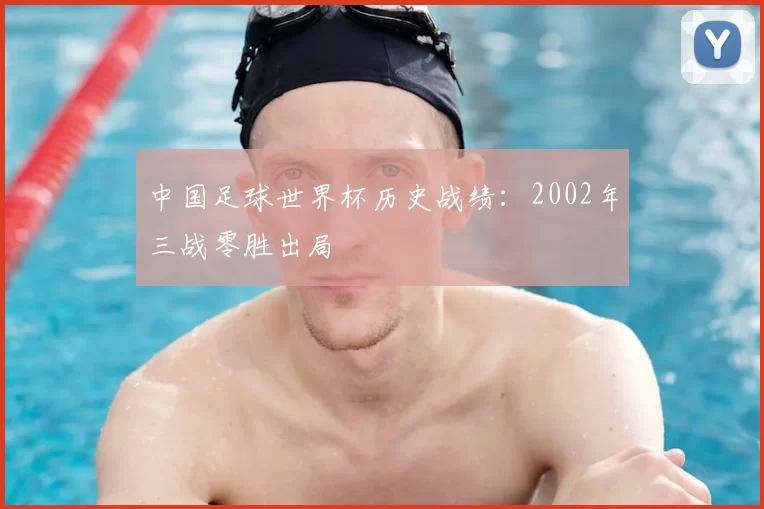 中国足球世界杯历史战绩：2002年三战零胜出局