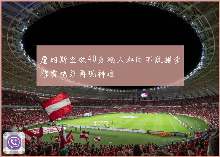 詹姆斯空砍40分湖人加时不敌掘金穆雷绝杀再现神迹