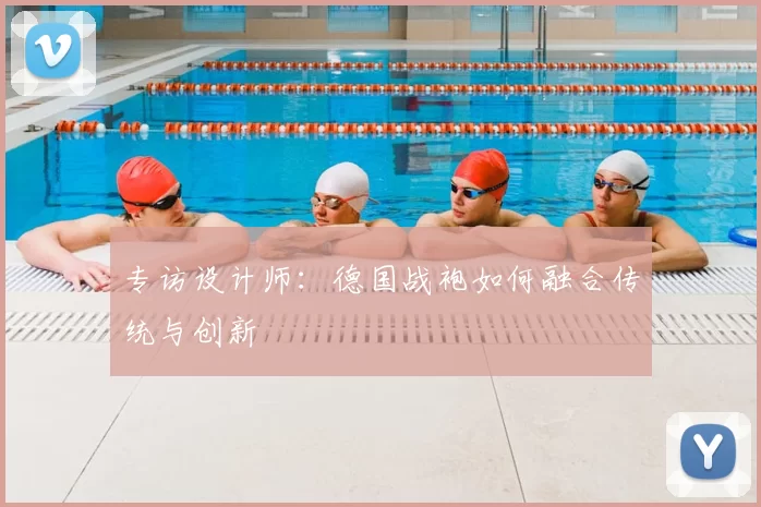专访设计师:德国战袍如何融合传统与创新