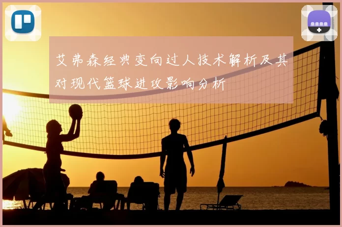 艾弗森经典变向过人技术解析及其对现代篮球进攻影响分析