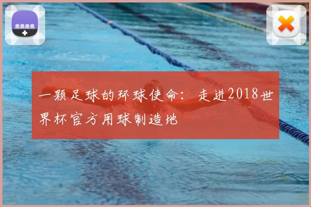 一颗足球的环球使命:走进2018世界杯官方用球制造地