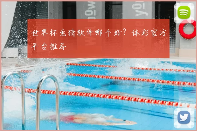 世界杯竞猜软件哪个好?体彩官方平台推荐