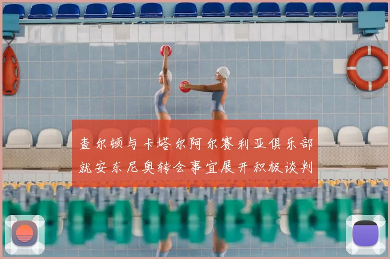查尔顿与卡塔尔阿尔赛利亚俱乐部就安东尼奥转会事宜展开积极谈判