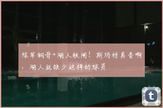 绿军钢骨+湖人铁闸!斯玛特真香啊,湖人就缺少这样的球员