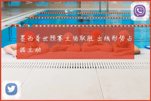 墨西哥世预赛主场取胜 出线形势占据主动