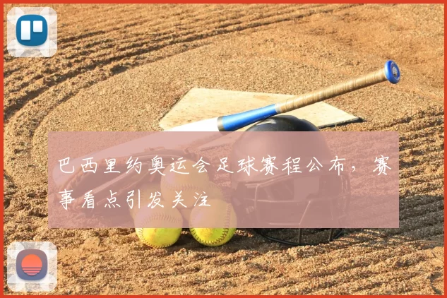 巴西里约奥运会足球赛程公布，赛事看点引发关注