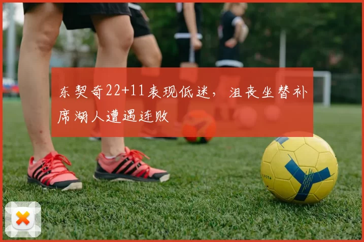 东契奇22+11表现低迷，沮丧坐替补席湖人遭遇连败