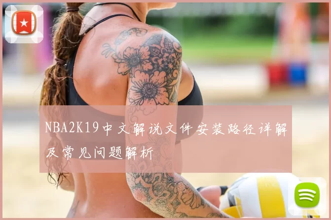 NBA2K19中文解说文件安装路径详解及常见问题解析