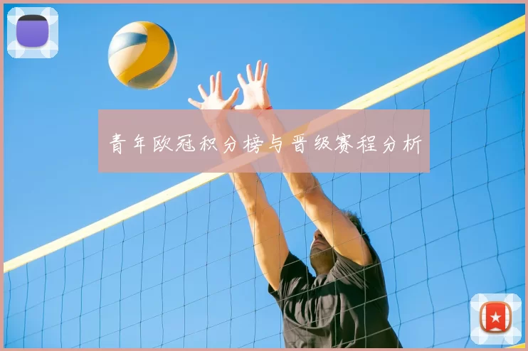 青年欧冠积分榜与晋级赛程分析