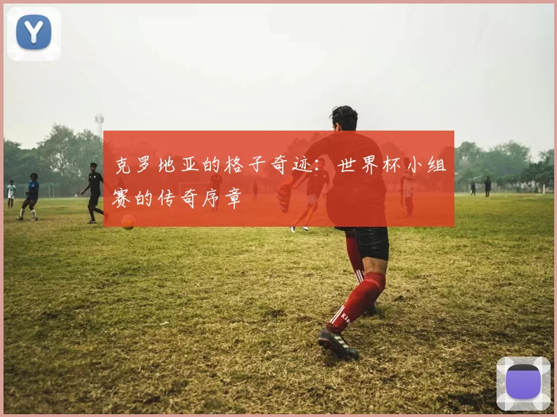 克罗地亚的格子奇迹:世界杯小组赛的传奇序章