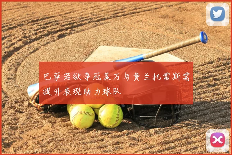 巴萨若欲争冠莱万与费兰托雷斯需提升表现助力球队