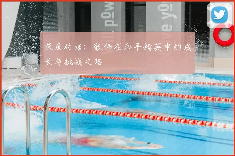 深度对话:张伟在和平精英中的成长与挑战之路